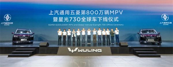 上汽通用五菱第800万辆MPV下线,星光730全球车发布