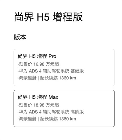 一步到位，16.98万元起，尚界H5公布预售价，金秋最热新车来了！