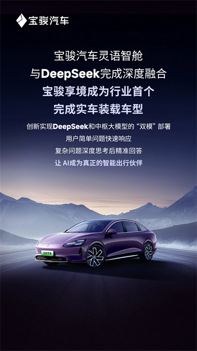 宝骏汽车灵语智舱与DeepSeek完成深度融合，宝骏享境成为行业首个完成实车装载车型