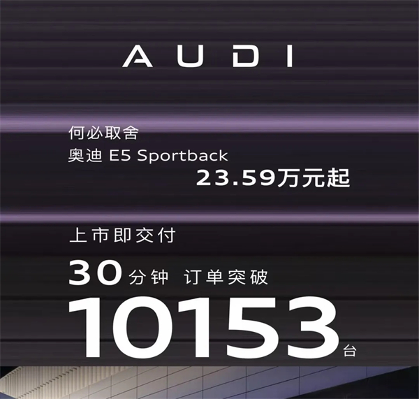 奥迪E5 Sportback：30分钟破万单的背后，是豪华电动的「取舍」革命！