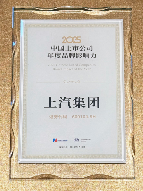 上汽集团跻身“中国上市公司品牌价值榜”Top 10