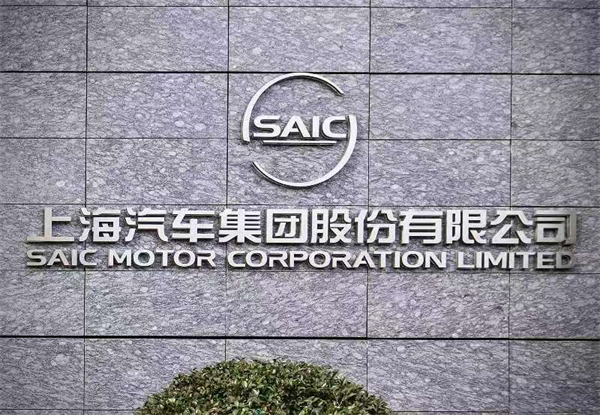 半年“六连涨”销量夺冠军 上汽集团破局而立