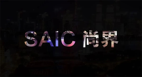 尚界之光,照亮上汽改革之路