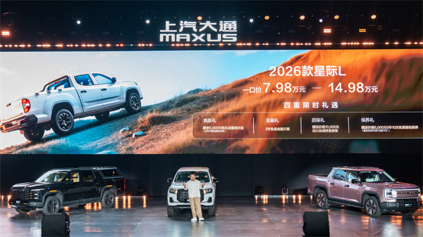 售价7.98万元起，全场景自由时代开启！2026星际皮卡家族携星栈平台定义行业新标杆