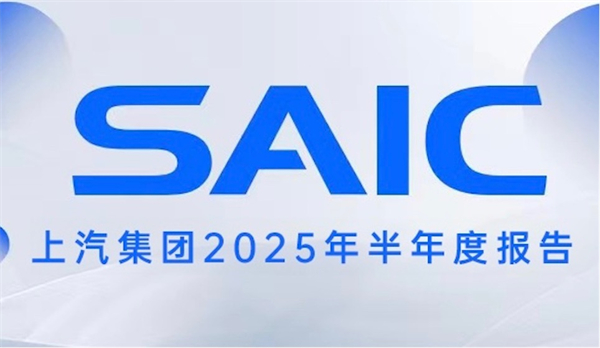 销量与业绩夯实发展底气，上汽集团描绘未来新时代蓝图