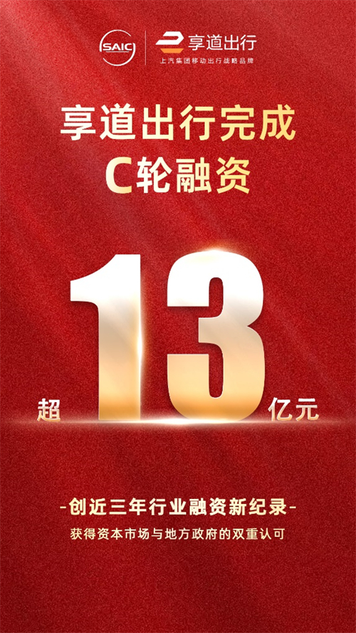 上汽享道出行完成C轮13亿元融资，创近三年行业融资新纪录