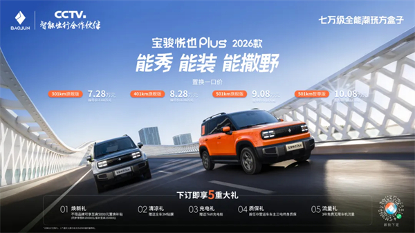 大空间方盒子闯入七万级，宝骏悦也Plus 2026款正式上市！